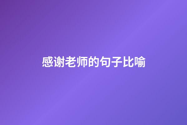 感谢老师的句子比喻