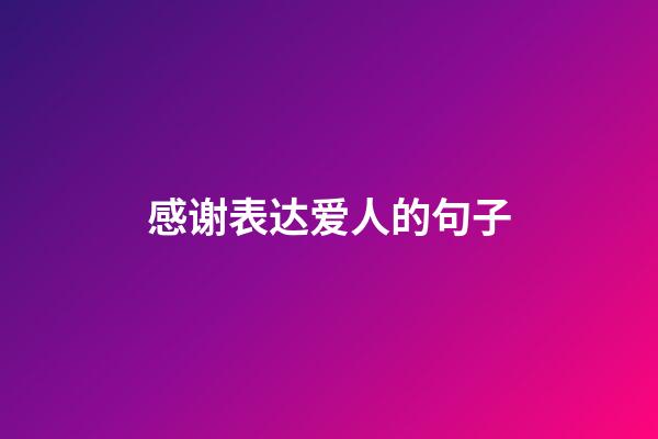 感谢表达爱人的句子