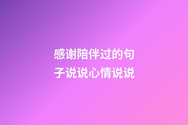 感谢陪伴过的句子说说心情说说