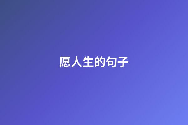 愿人生的句子