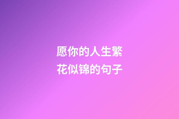 愿你的人生繁花似锦的句子