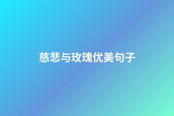 慈悲与玫瑰优美句子