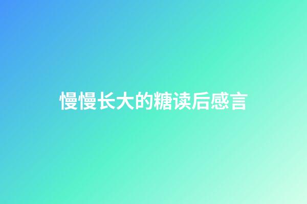 慢慢长大的糖读后感言