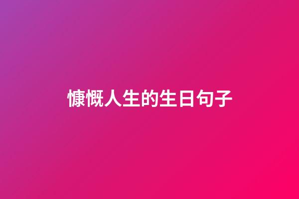 慷慨人生的生日句子