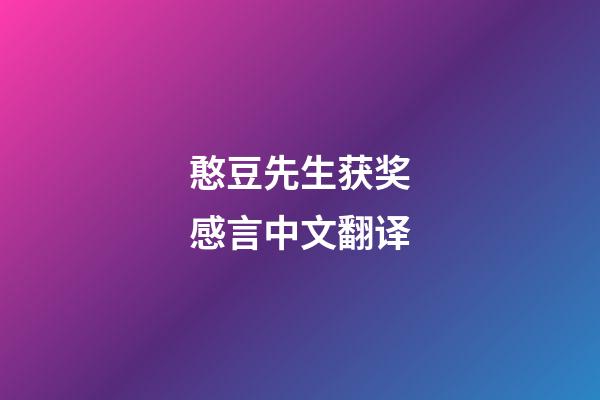 憨豆先生获奖感言中文翻译