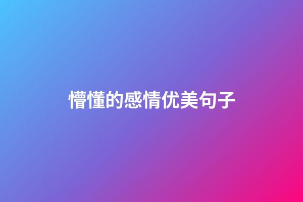 懵懂的感情优美句子