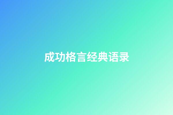 成功格言经典语录