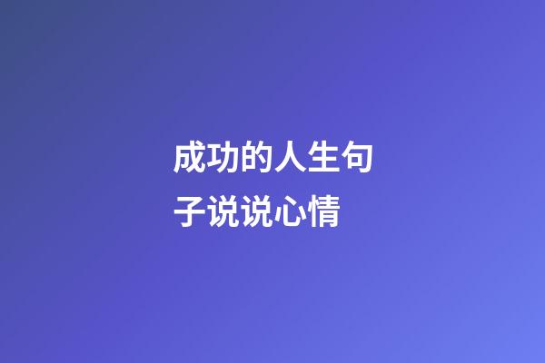 成功的人生句子说说心情