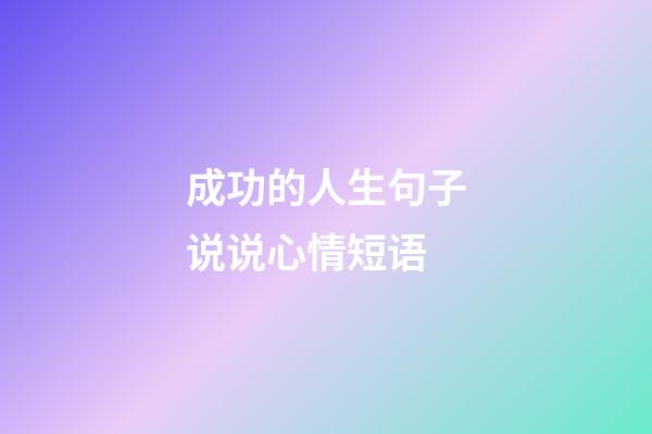 成功的人生句子说说心情短语