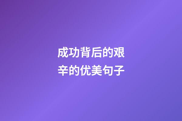 成功背后的艰辛的优美句子