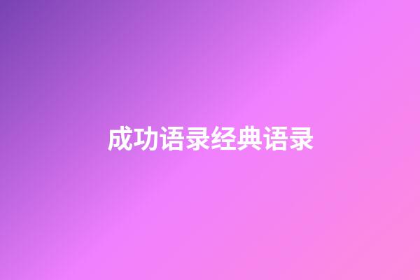 成功语录经典语录