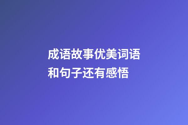 成语故事优美词语和句子还有感悟