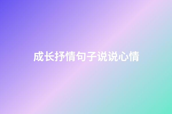 成长抒情句子说说心情