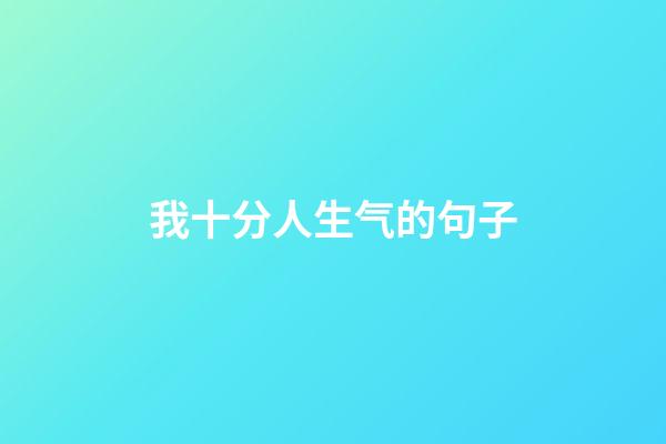 我十分人生气的句子