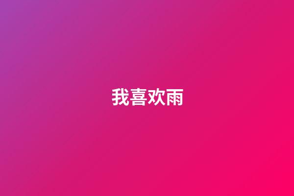 我喜欢雨