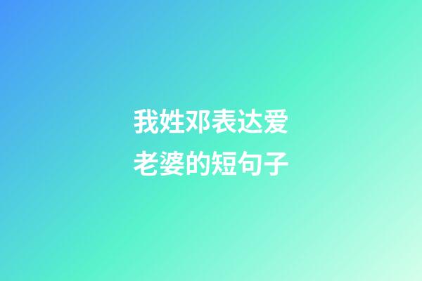 我姓邓表达爱老婆的短句子