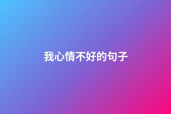 我心情不好的句子