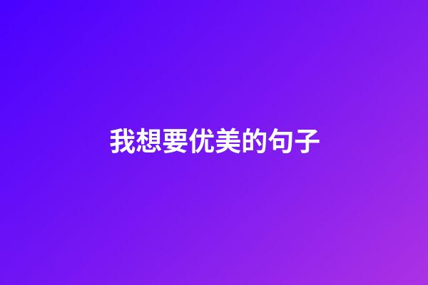 我想要优美的句子