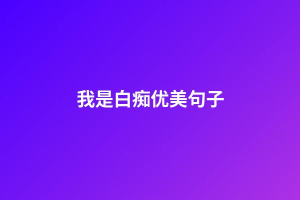 我是白痴优美句子