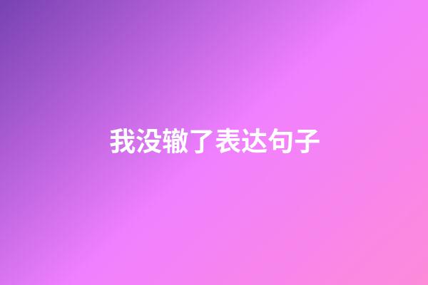 我没辙了表达句子