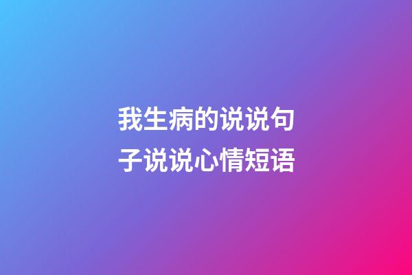 我生病的说说句子说说心情短语