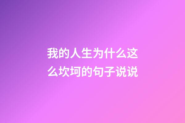 我的人生为什么这么坎坷的句子说说