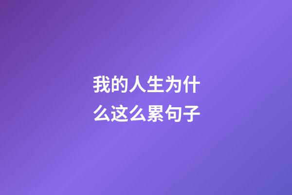 我的人生为什么这么累句子