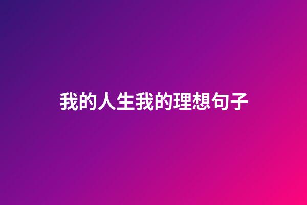 我的人生我的理想句子