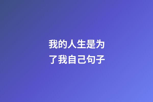 我的人生是为了我自己句子
