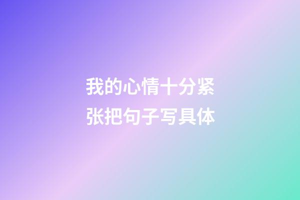 我的心情十分紧张把句子写具体