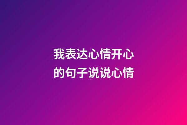 我表达心情开心的句子说说心情