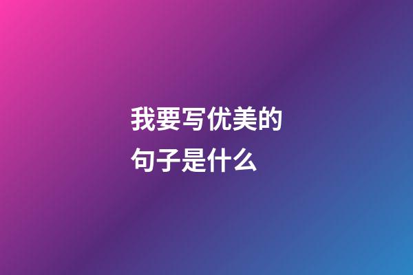 我要写优美的句子是什么
