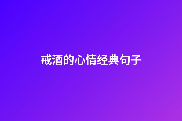 戒酒的心情经典句子