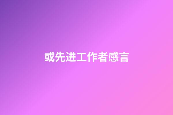 或先进工作者感言