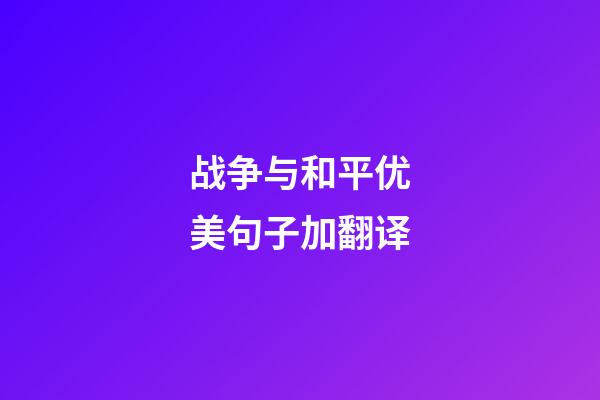 战争与和平优美句子加翻译