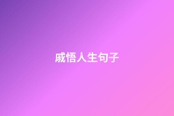 戚悟人生句子