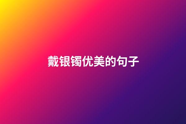 戴银镯优美的句子