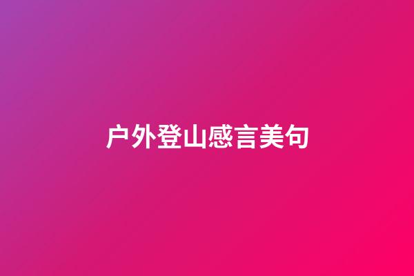 户外登山感言美句