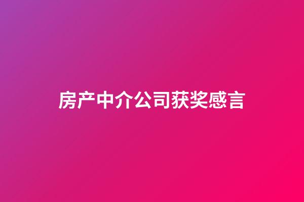 房产中介公司获奖感言
