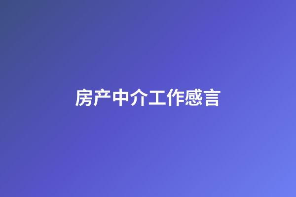 房产中介工作感言