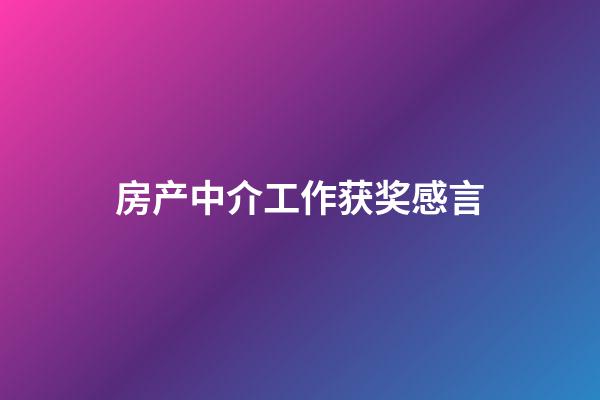 房产中介工作获奖感言