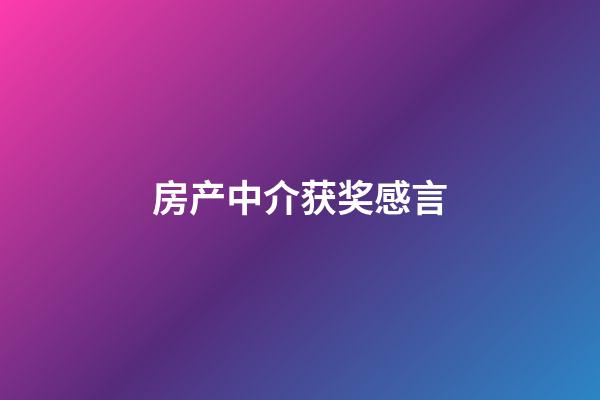 房产中介获奖感言