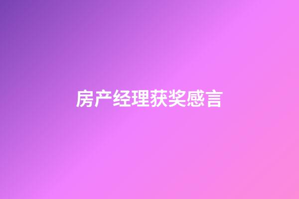 房产经理获奖感言