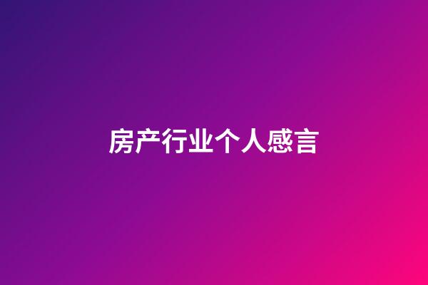 房产行业个人感言