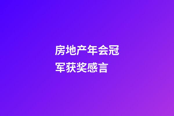 房地产年会冠军获奖感言