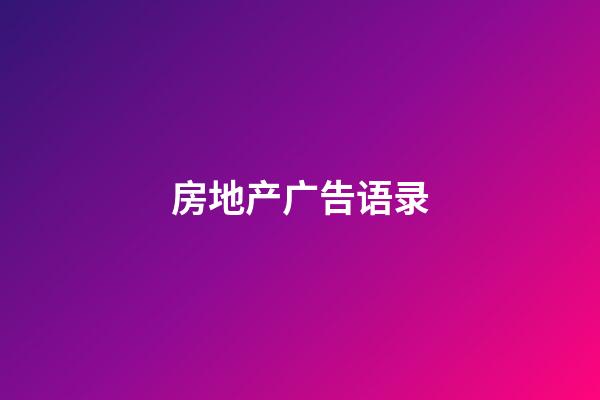 房地产广告语录