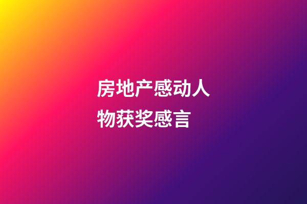 房地产感动人物获奖感言