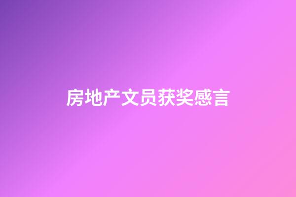 房地产文员获奖感言