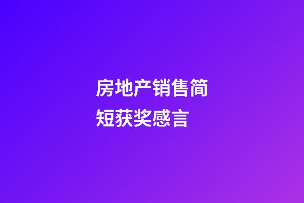 房地产销售简短获奖感言