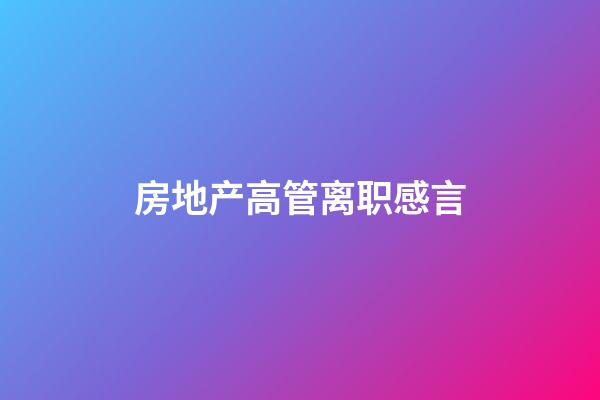 房地产高管离职感言